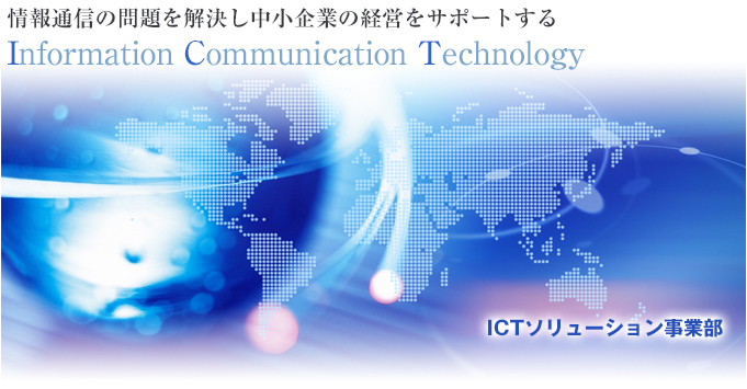 情報通信の問題を解決し中小企業の経営をサポートする