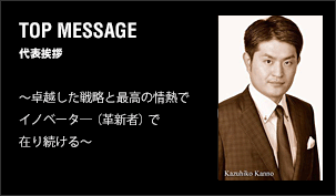 TOP MESSAGE　代表挨拶