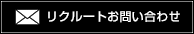 リクルートお問い合せ